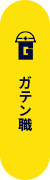 ガテン系求人ポータルサイト【ガテン職】掲載中！